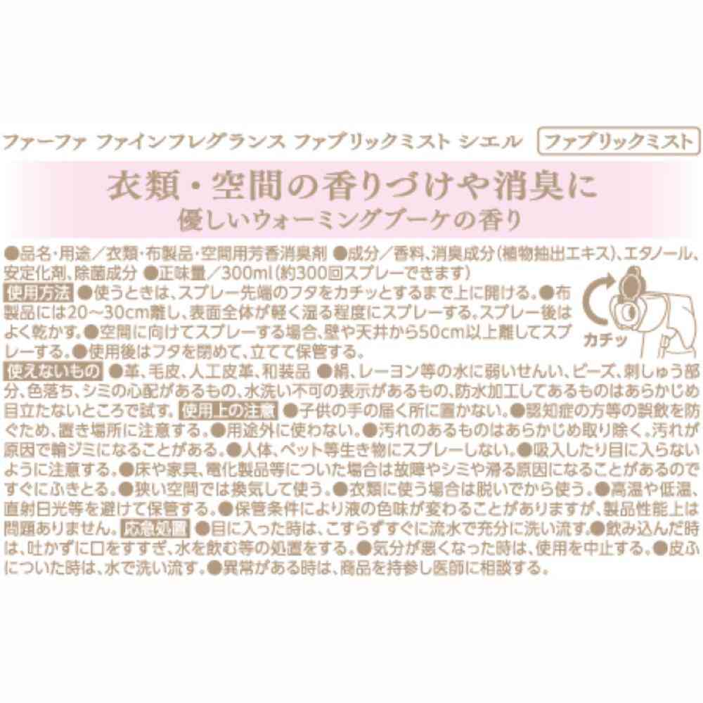 ファーファ ファインフレグランス ファブリックミスト シエル 本体 300ml