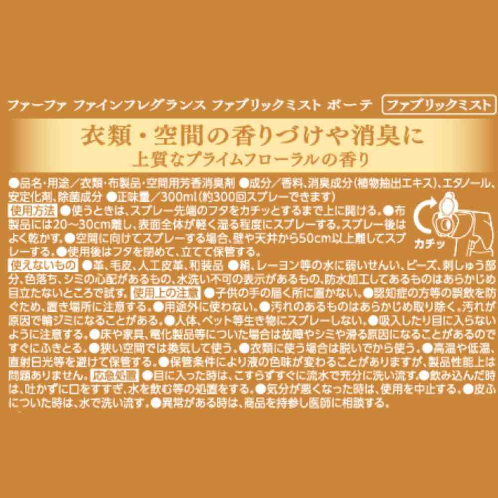 ファーファ ファインフレグランス ファブリックミスト ボーテ 本体 300ml