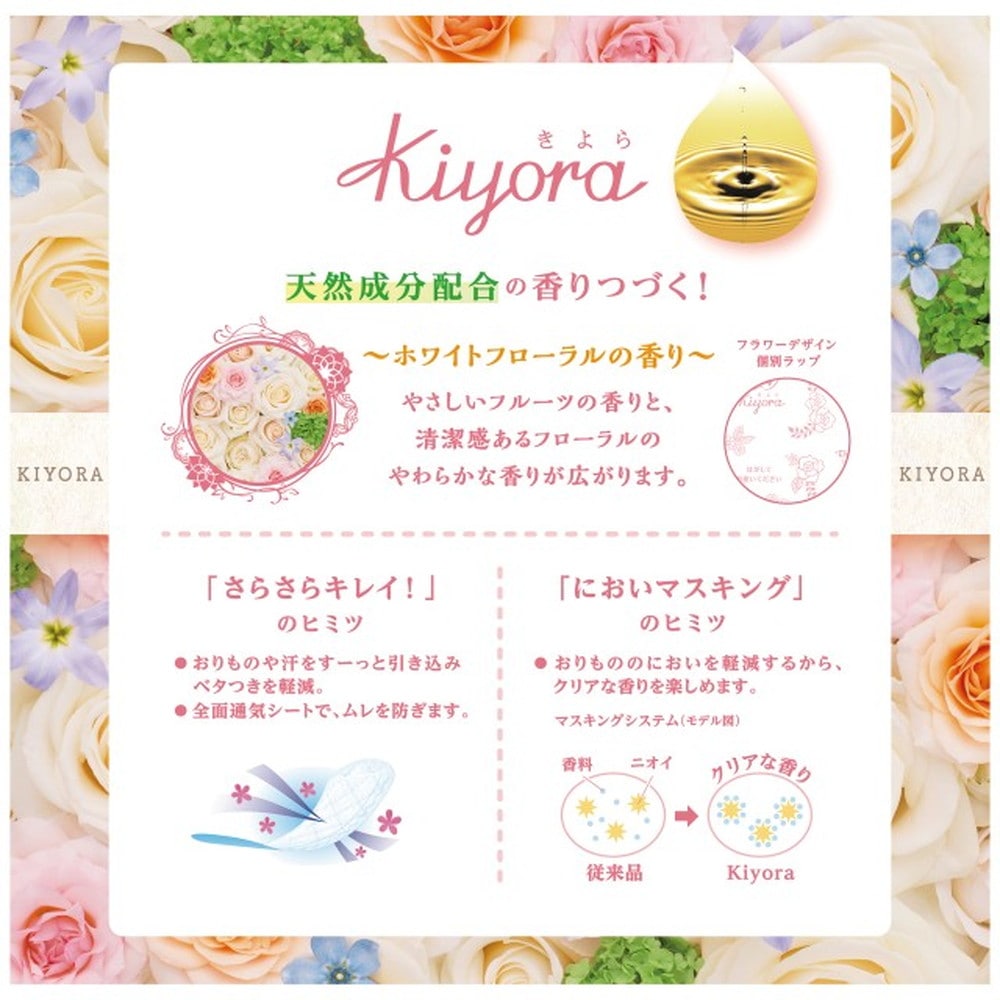 ソフィ Kiyora(キヨラ) フレグランスパンティライナー ホワイトフローラル 72枚【3個セット】