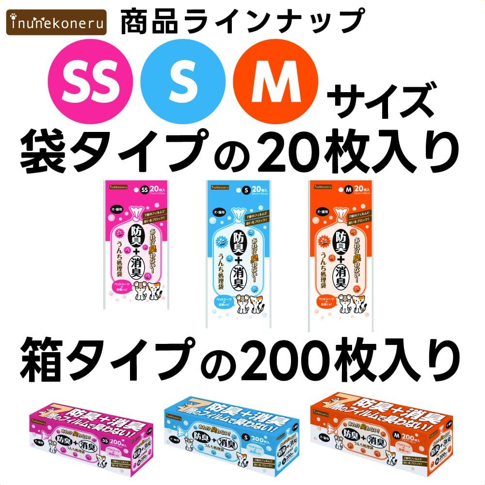 inunekoneru 防臭+消臭!うんち処理袋 SS 200枚