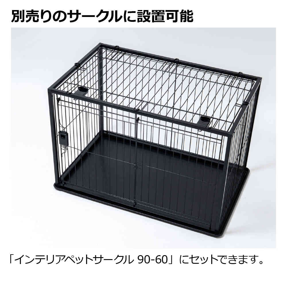 インテリアペットサークル 90-60屋根面 ホワイト メーカー直送 ▼返品・キャンセル不可【他商品との同時購入不可】