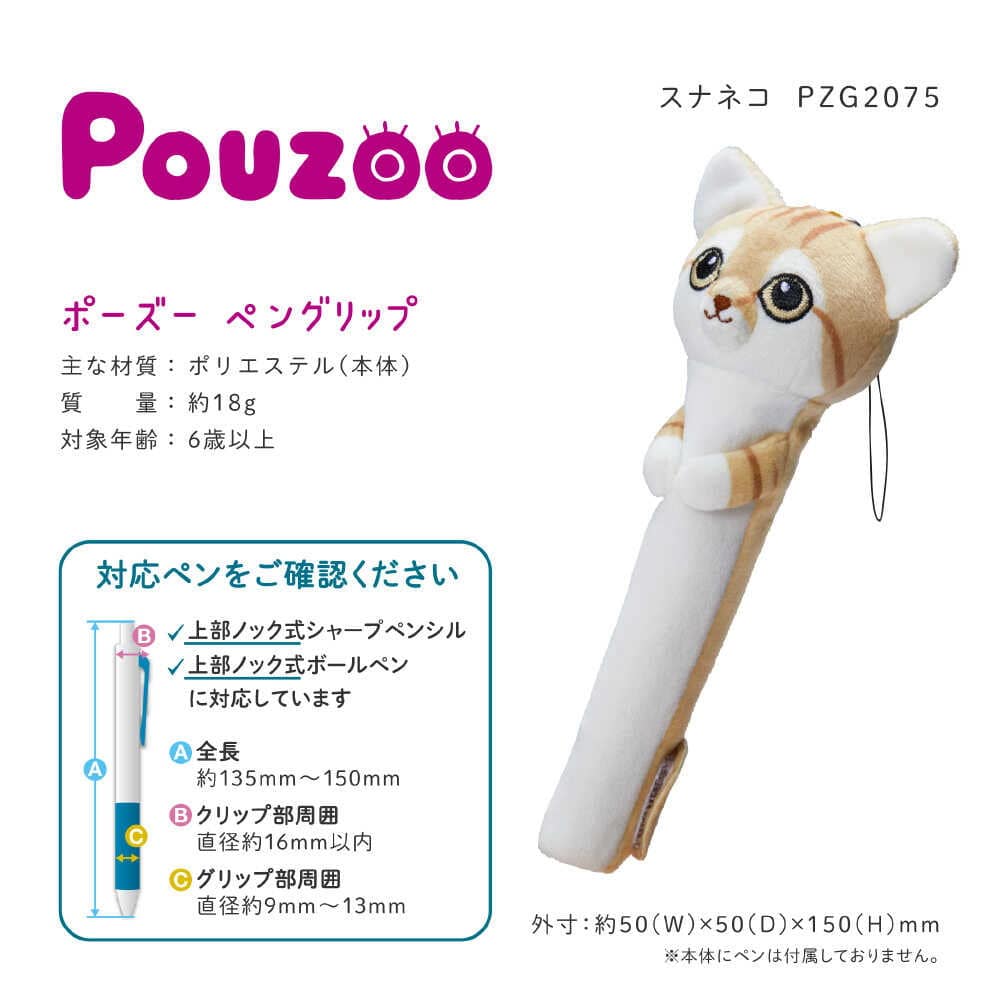 キングジム ポーズー ペングリップ スナネコ 34g