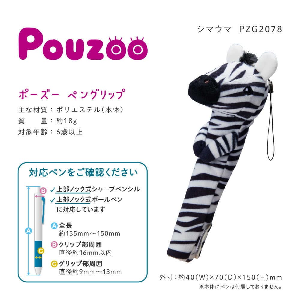 キングジム ポーズー ペングリップ シマウマ 34g