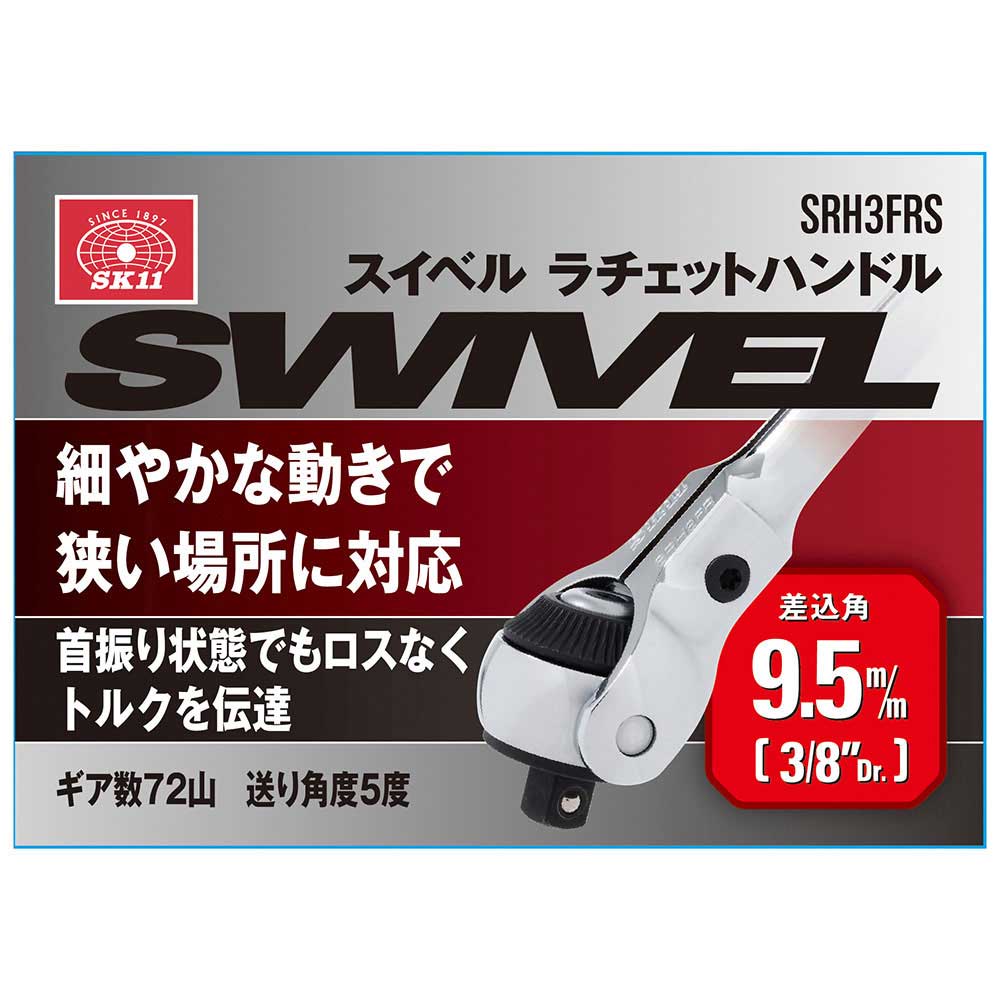 スイベルラチェットハンドル SRH3FRS メーカー直送 ▼返品・キャンセル不可【他商品との同時購入不可】