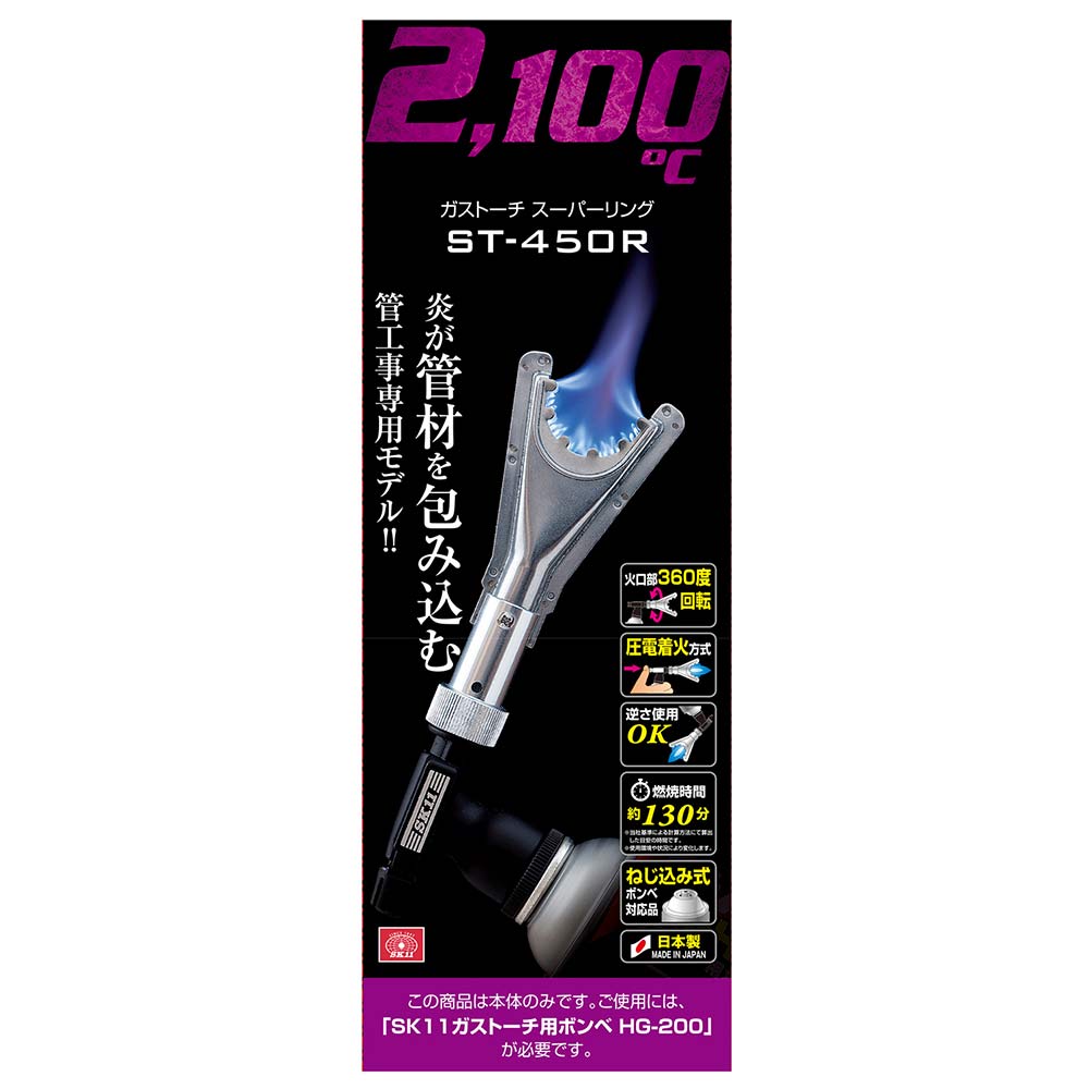 ガストーチ スーパーリング ST-450R 【直送品】 返品・キャンセル・他商品と同時購入は不可