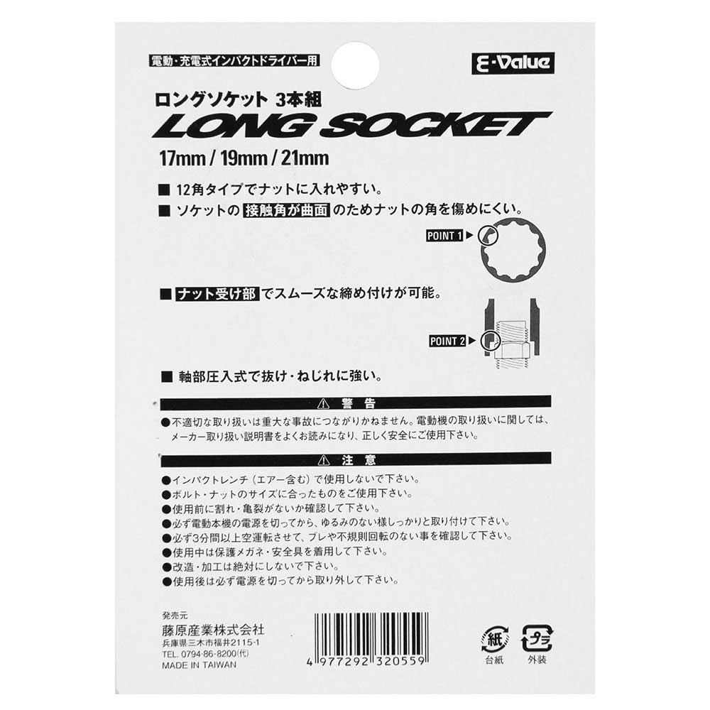 電ドル用ロングソケット3本組 17MM19MM21MM 【直送品】 返品・キャンセル・他商品と同時購入は不可