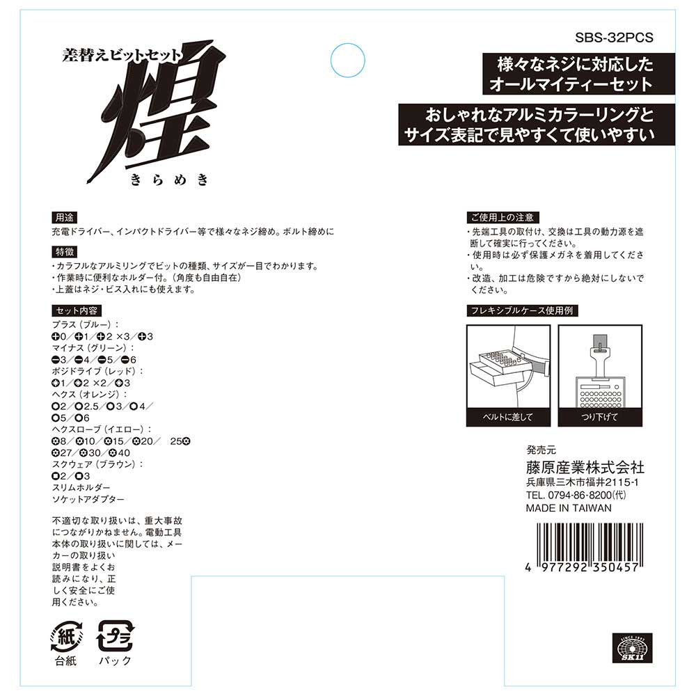 差替ビットセット 煌 SBS-32PCS メーカー直送 ▼返品・キャンセル不可【他商品との同時購入不可】