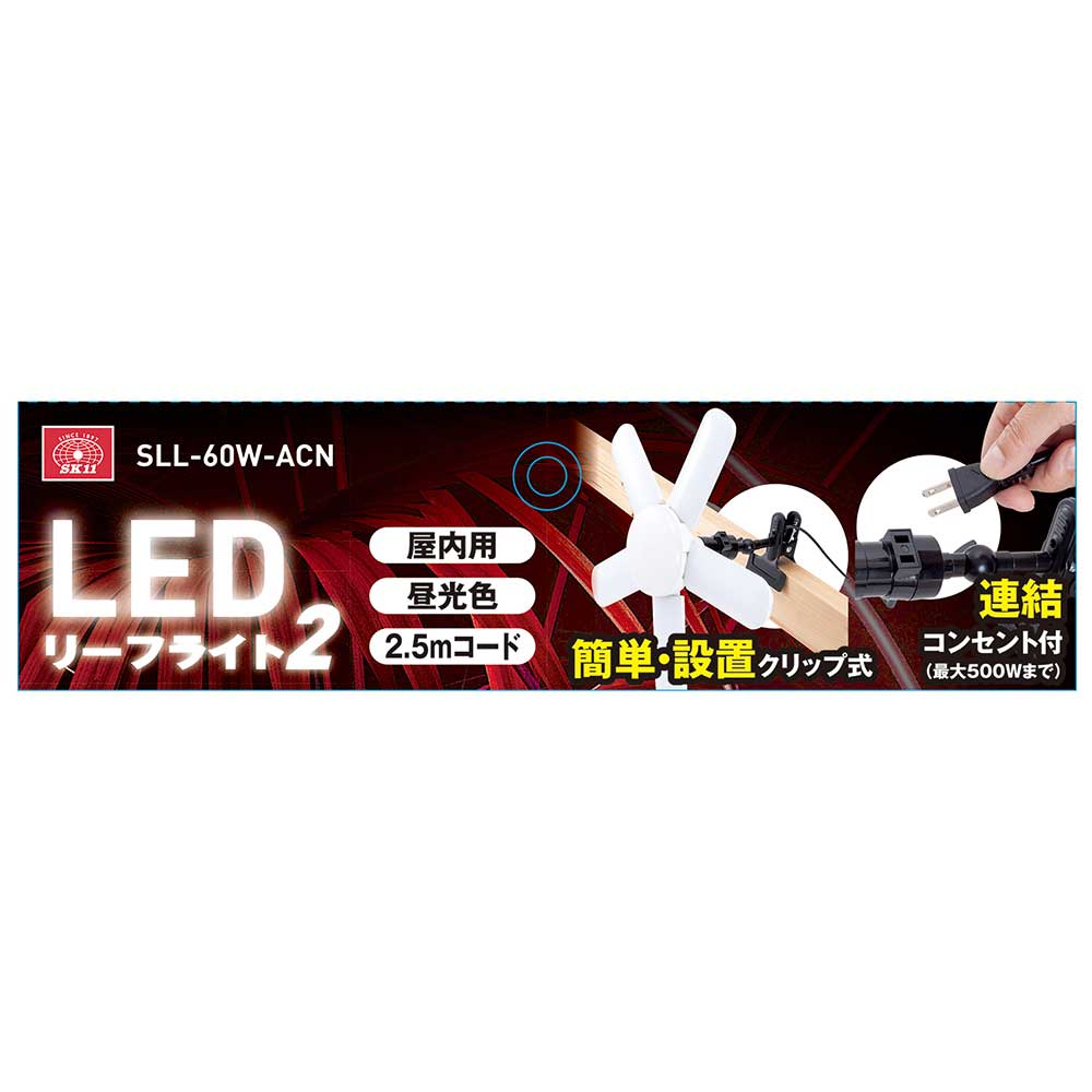 LEDリーフライト2 60W SLL-60W-ACN メーカー直送 ▼返品・キャンセル不可【他商品との同時購入不可】