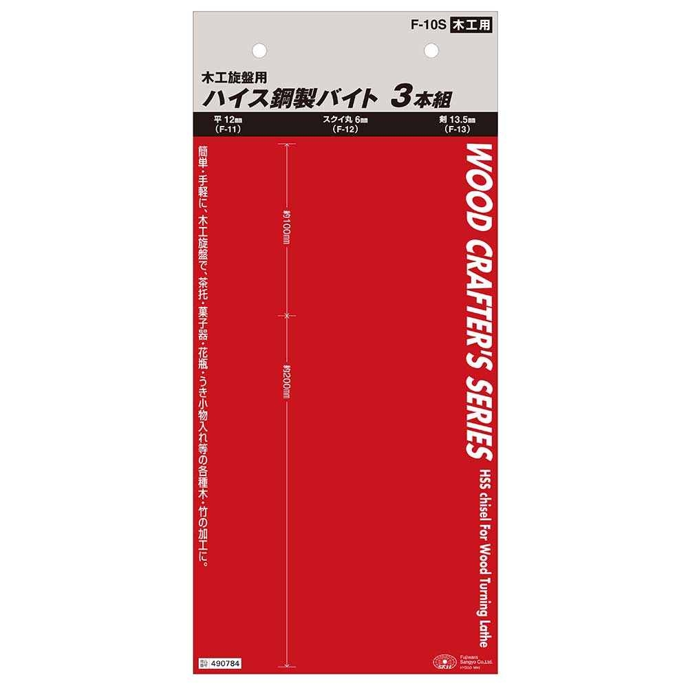 HSS木工旋盤用バイト3本組 F-10S 【直送品】 返品・キャンセル・他商品と同時購入は不可