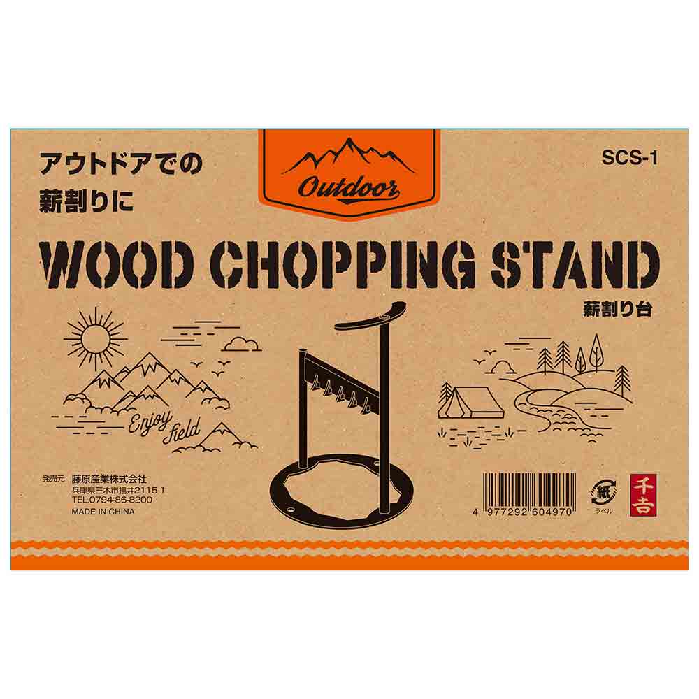 薪割り台 オープンタイプ SCS-1 メーカー直送 ▼返品・キャンセル不可【他商品との同時購入不可】