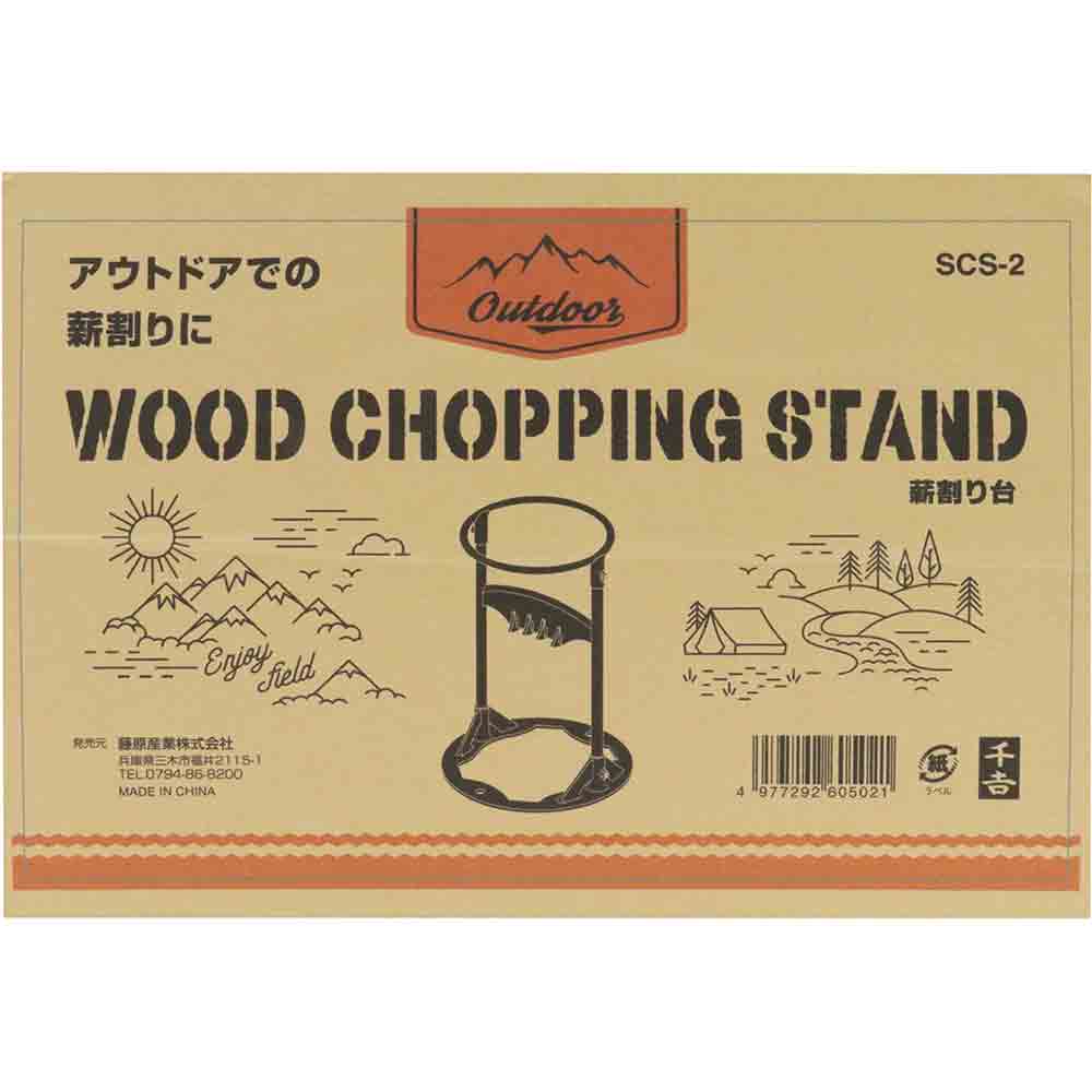 薪割り台 リングタイプ SCS-2 メーカー直送 ▼返品・キャンセル不可【他商品との同時購入不可】