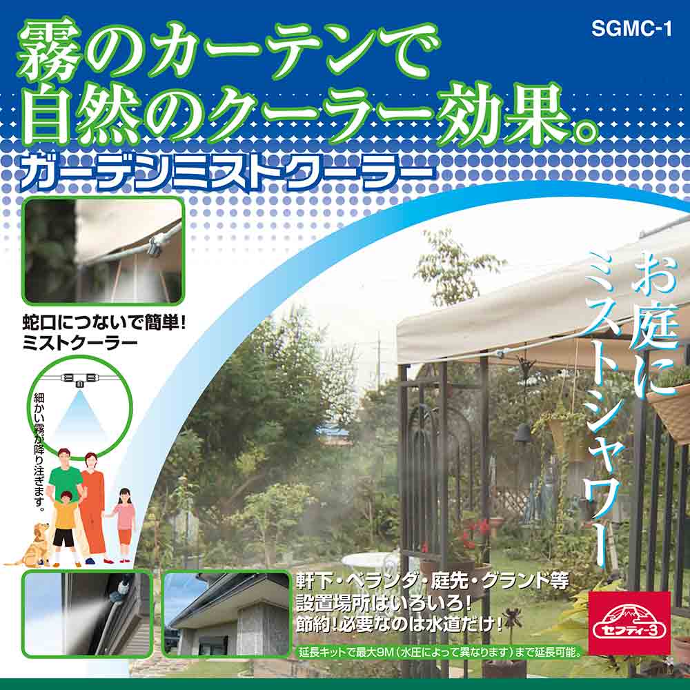 ガーデンミストクーラー SGMC-1 メーカー直送 ▼返品・キャンセル不可【他商品との同時購入不可】