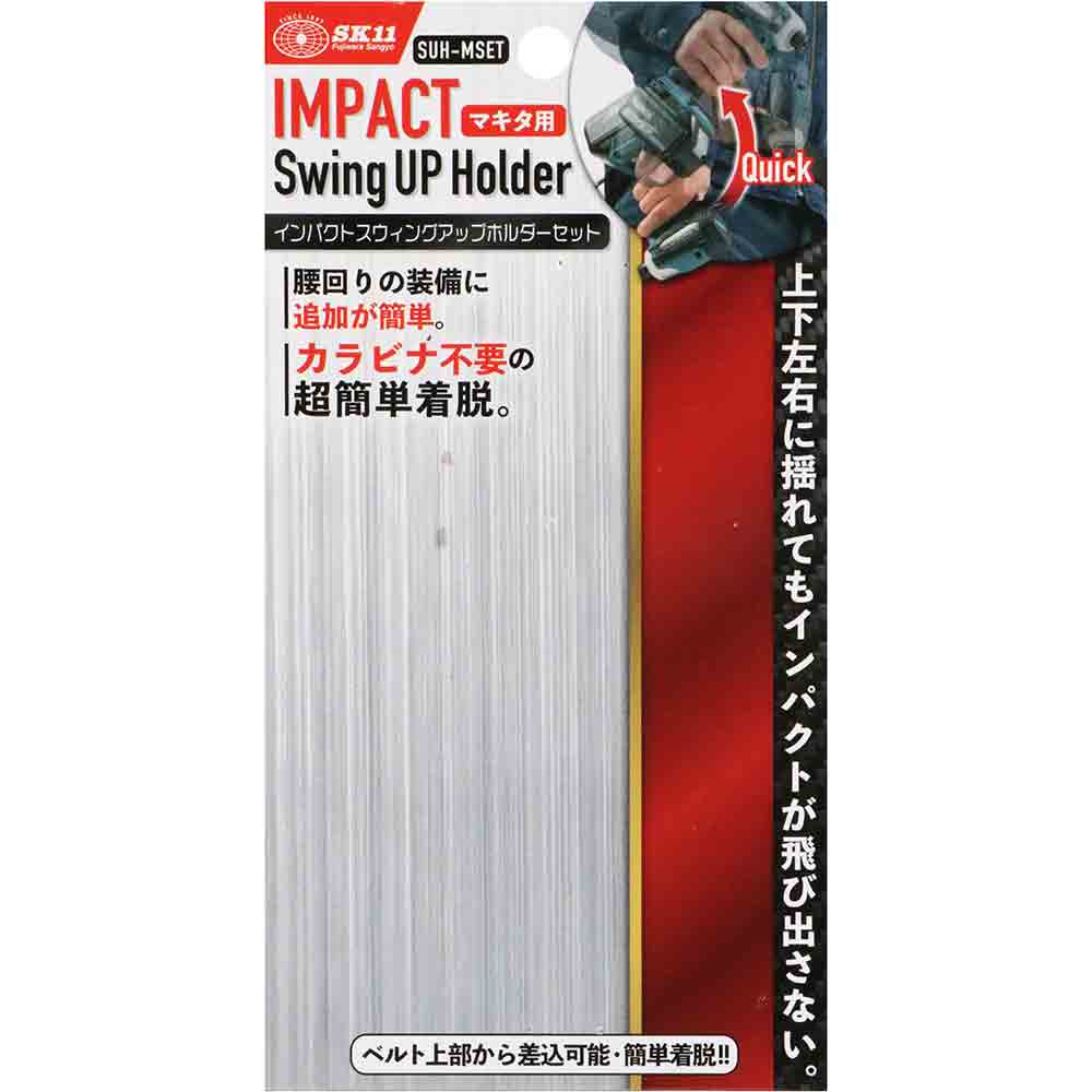 スイングアップホルダー SUH-MSETマキタ メーカー直送 ▼返品・キャンセル不可【他商品との同時購入不可】
