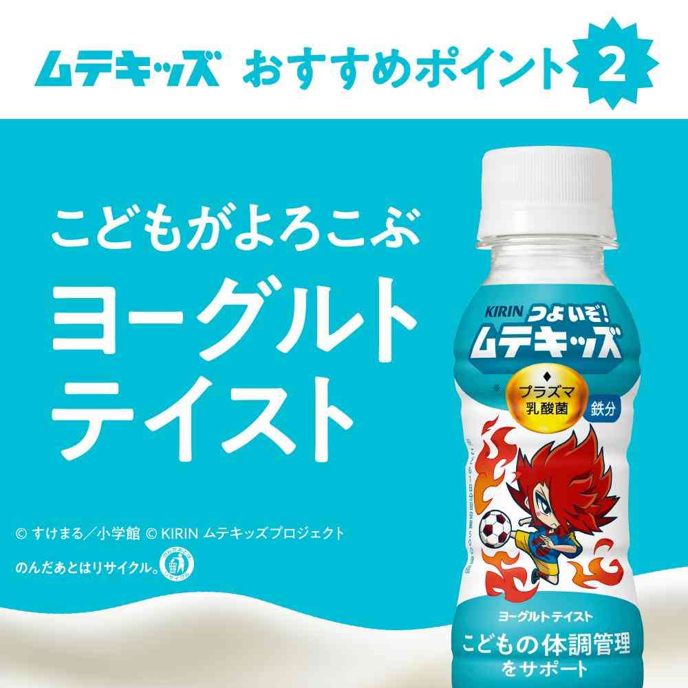 ◆キリン つよいぞ!ムテキッズ 100ml