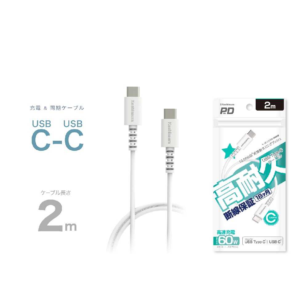 カシムラ USB充電&同期ケーブル2m C-C WH AJ644 ホワイト
