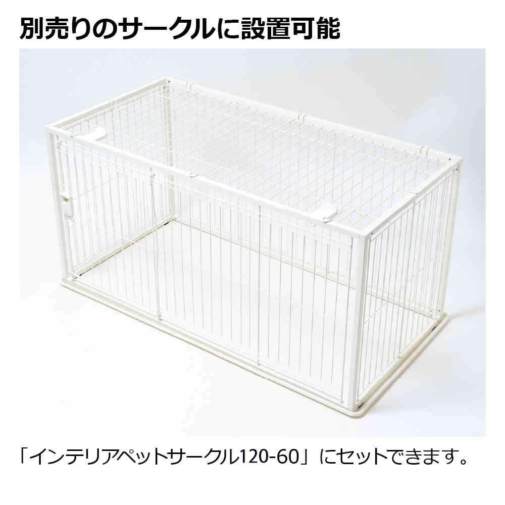 インテリアペットサークル 120-60屋根面W メーカー直送 ▼返品・キャンセル不可【他商品との同時購入不可】