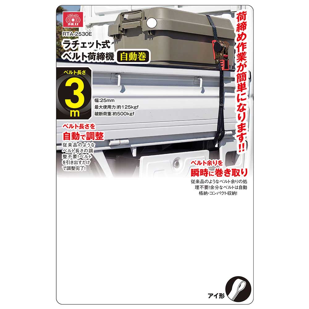 ラチェット式荷締機自動巻 RTA-2530E メーカー直送 ▼返品・キャンセル不可【他商品との同時購入不可】