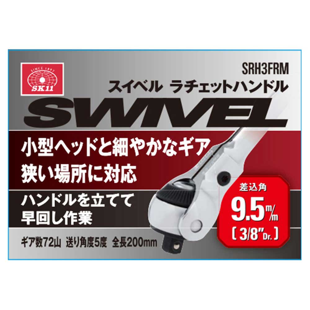 スイベルラチェットハンドル SRH3FRM メーカー直送 ▼返品・キャンセル不可【他商品との同時購入不可】