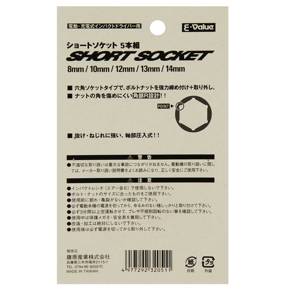 電ドル用ショートソケット 5本組 810121314 【直送品】 返品・キャンセル・他商品と同時購入は不可