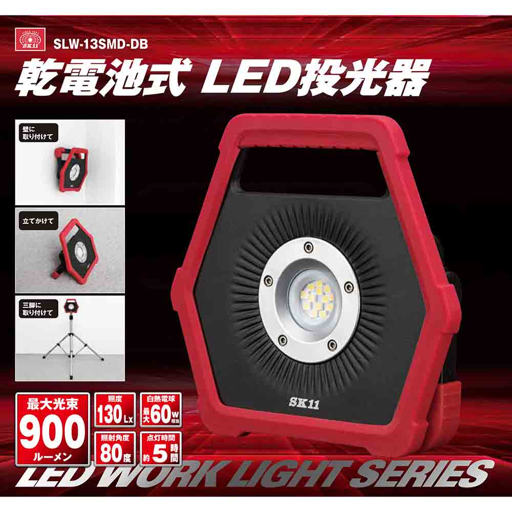 乾電池式LED投光器 SLW-13SMD-DB メーカー直送 ▼返品・キャンセル不可【他商品との同時購入不可】