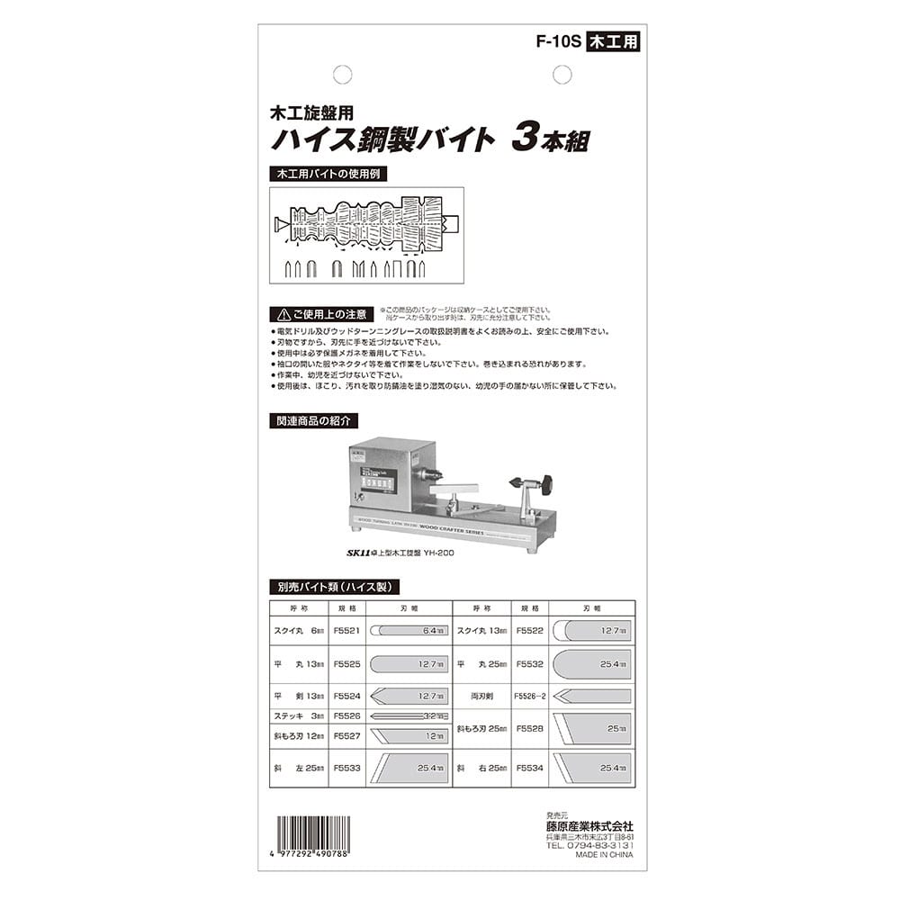 HSS木工旋盤用バイト3本組 F-10S 【直送品】 返品・キャンセル・他商品と同時購入は不可