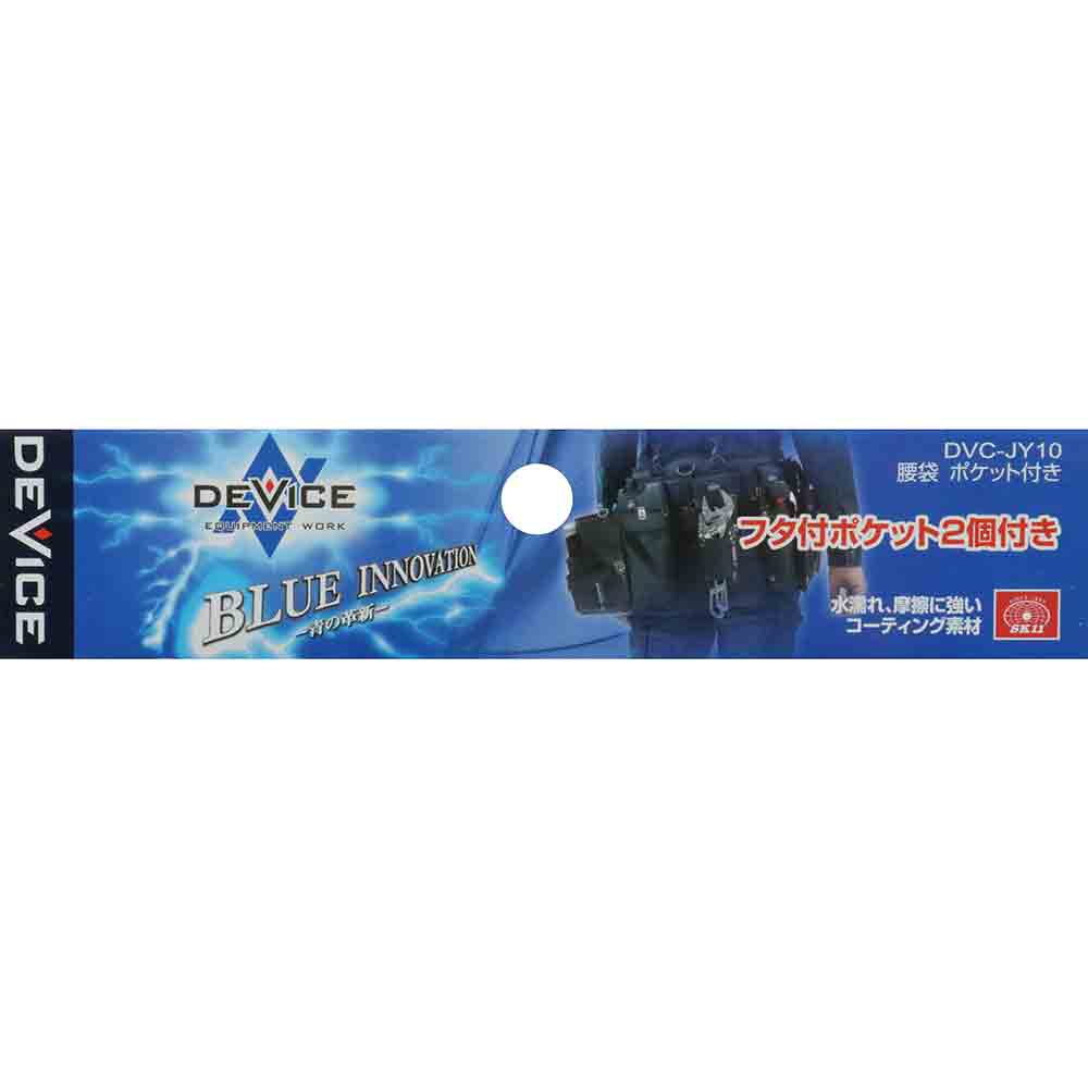 腰袋 ポケット付き DVC-JY10 メーカー直送 ▼返品・キャンセル不可【他商品との同時購入不可】