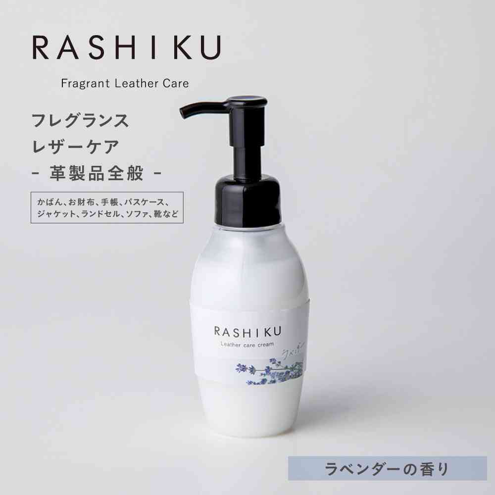 藤栄 RASHIKU(ラシク) レザーケアクリーム ラベンダーの香り