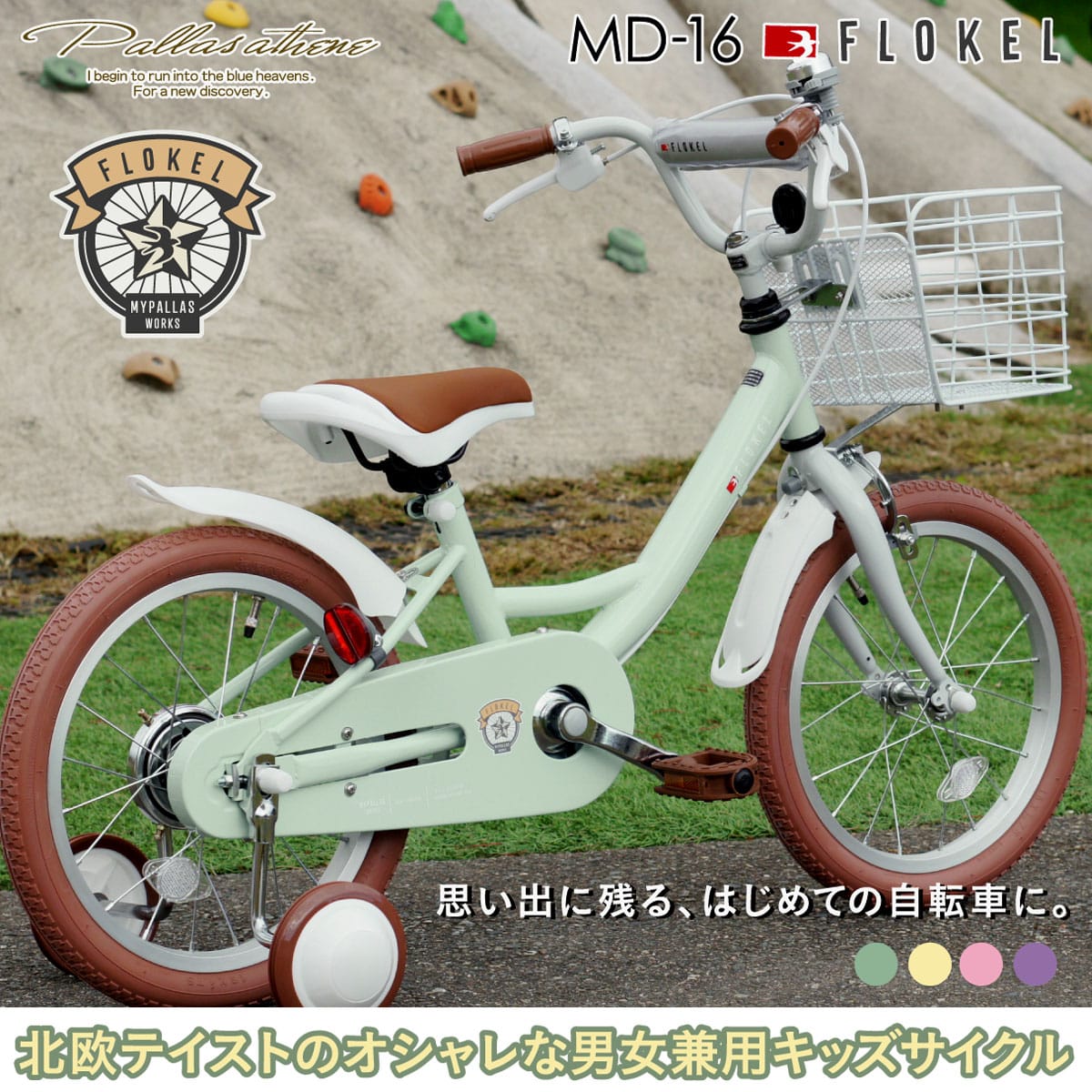 幼児用自転車 16インチ かご・補助輪付き MD-16 メーカー直送▼返品・キャンセル不可【他商品との同時購入不可】