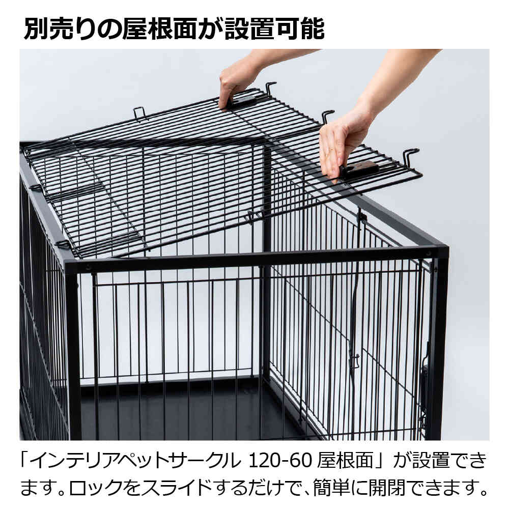 インテリアペットサークル 120-60 ホワイト メーカー直送 ▼返品・キャンセル不可【他商品との同時購入不可】