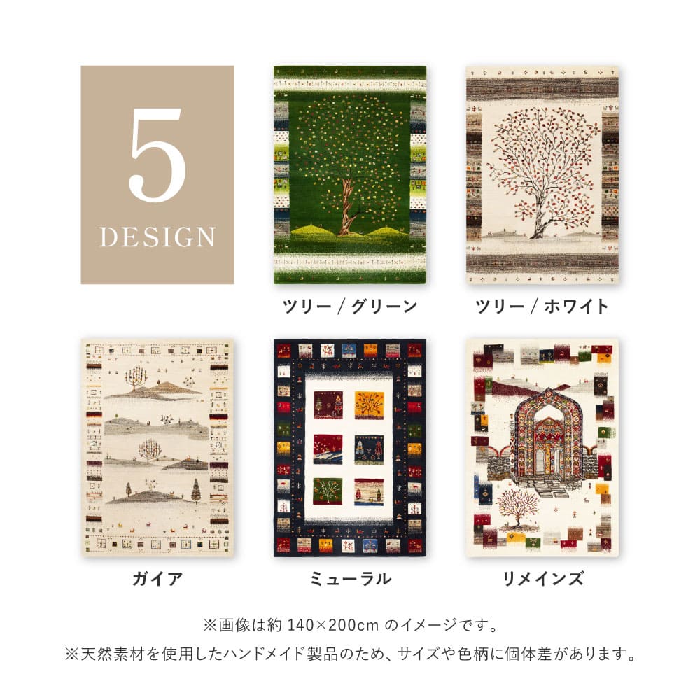 ギャッベ ラグ 悠花(ユウカ) 約140×200cm ミューラル 【直送品】 返品・キャンセル・他商品と同時購入は不可