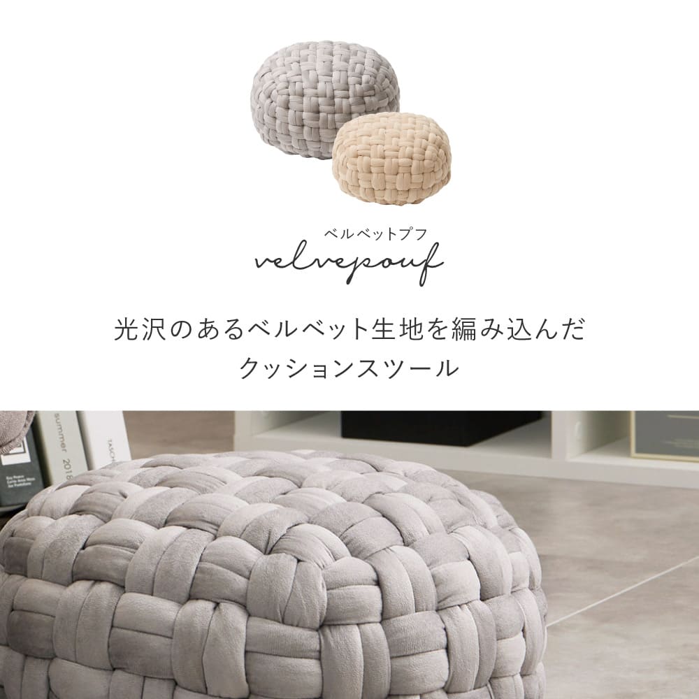 ベルベット生地のスツール プフ Mサイズ ベージュ 40×40×20 メーカー直送 ▼返品・キャンセル不可【他商品との同時購入】