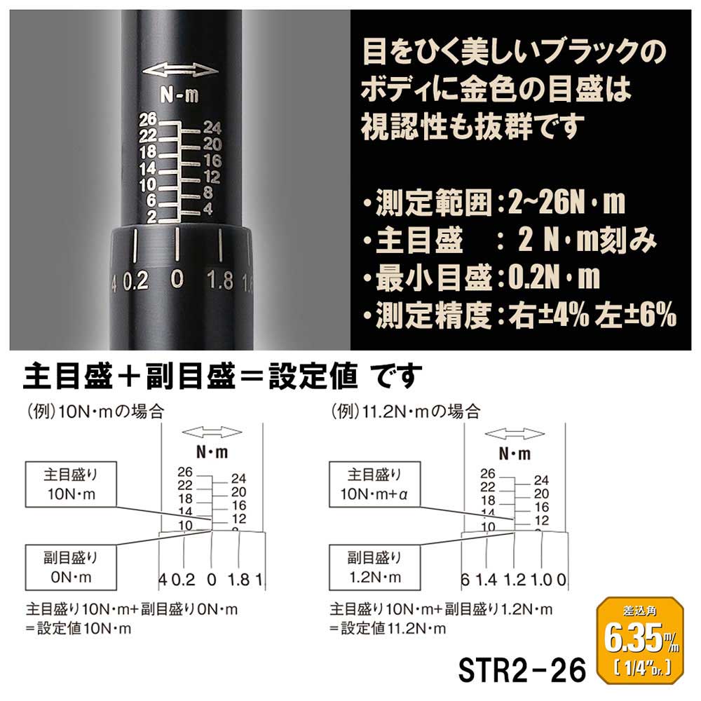 プレセット型トルクレンチ STR2-26 メーカー直送 ▼返品・キャンセル不可【他商品との同時購入不可】