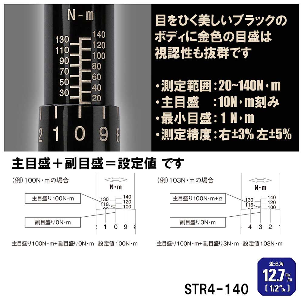 プレセット型トルクレンチ STR4-140 メーカー直送 ▼返品・キャンセル不可【他商品との同時購入不可】