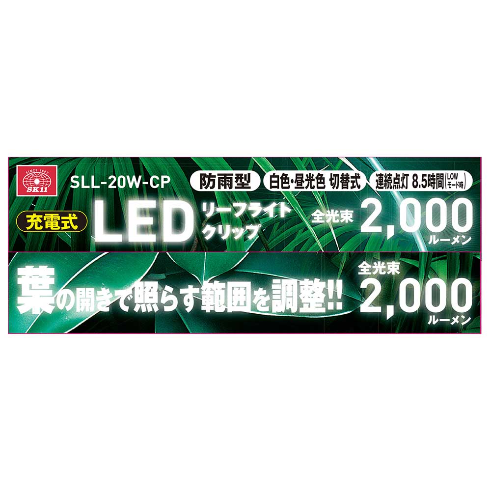 充電式リーフライト クリップ SLL-20W-CP メーカー直送 ▼返品・キャンセル不可【他商品との同時購入不可】