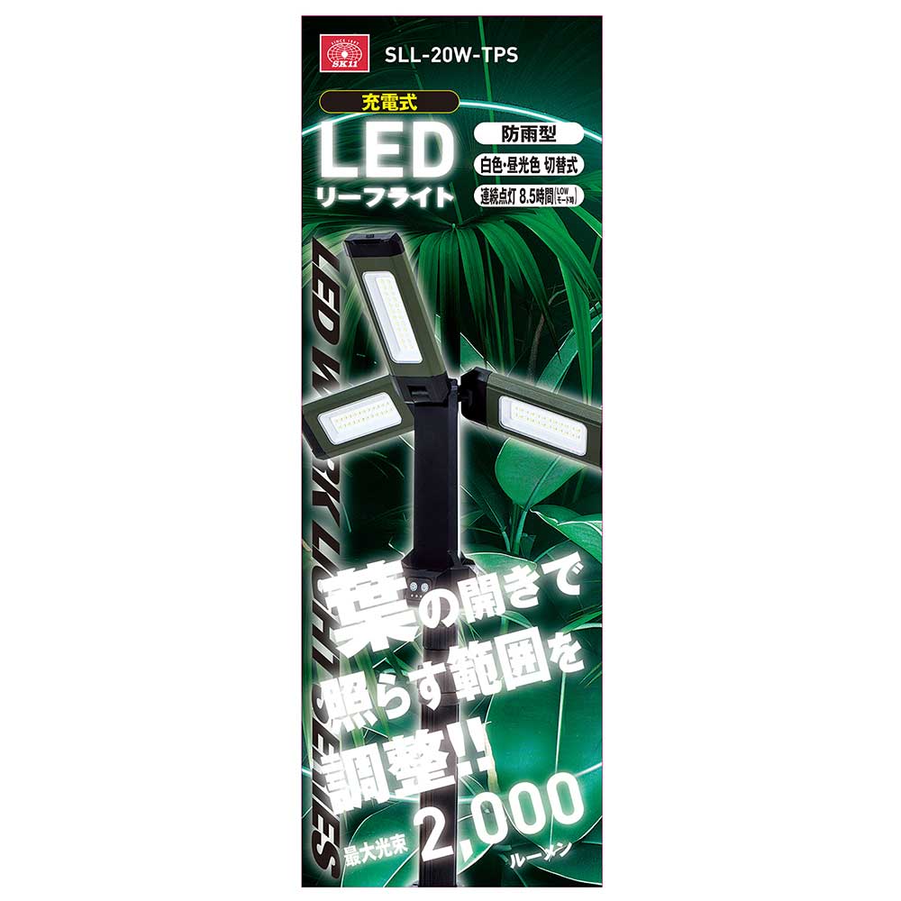 充電式LEDリーフライト SLL-20W-TPS メーカー直送 ▼返品・キャンセル不可【他商品との同時購入不可】