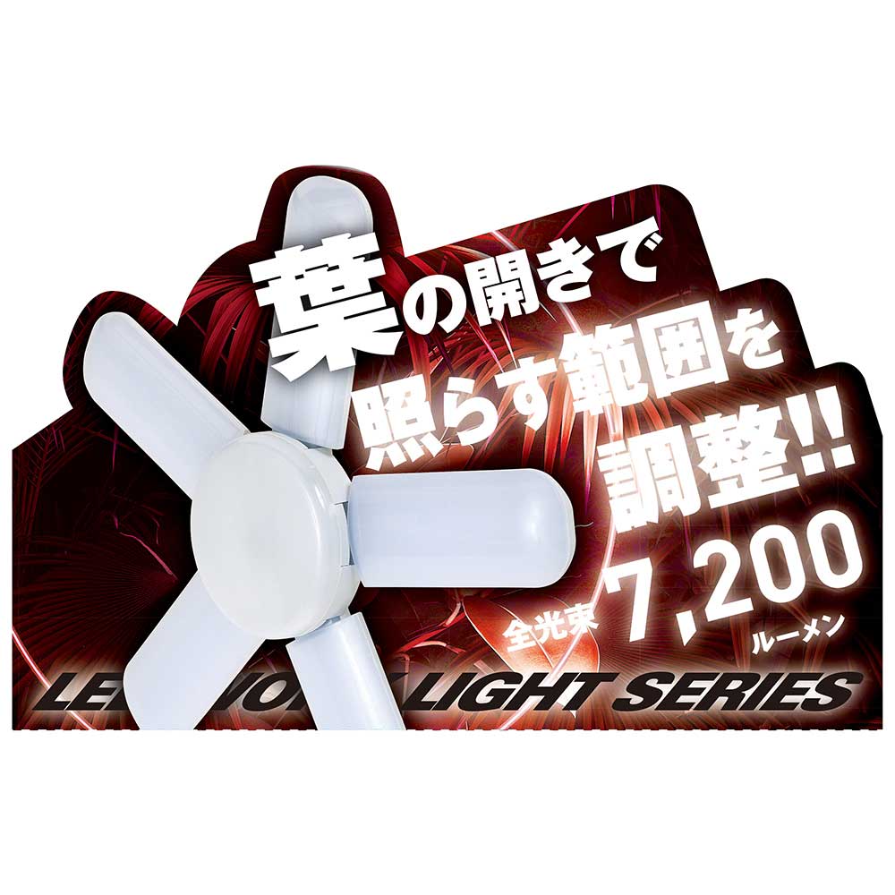 LEDリーフライト2 60W SLL-60W-ACN メーカー直送 ▼返品・キャンセル不可【他商品との同時購入不可】