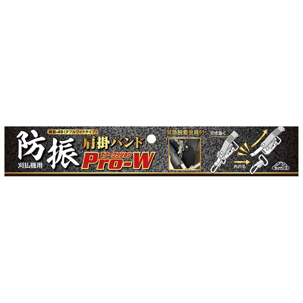 防振肩掛けバンドPRO-W KB-49 メーカー直送 ▼返品・キャンセル不可【他商品との同時購入不可】