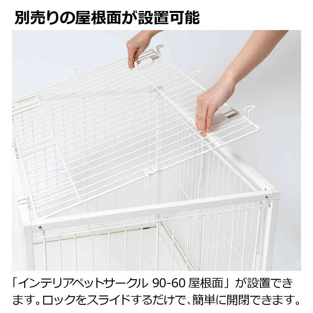 インテリアペットサークル 90-60 ホワイト メーカー直送 ▼返品・キャンセル不可【他商品との同時購入不可】