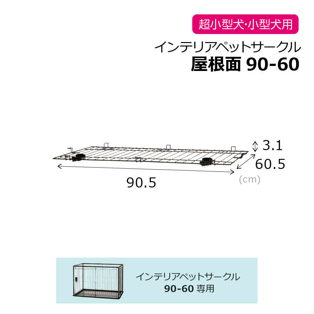 インテリアペットサークル 90-60屋根面 ブラック メーカー直送 ▼返品・キャンセル不可【他商品との同時購入不可】
