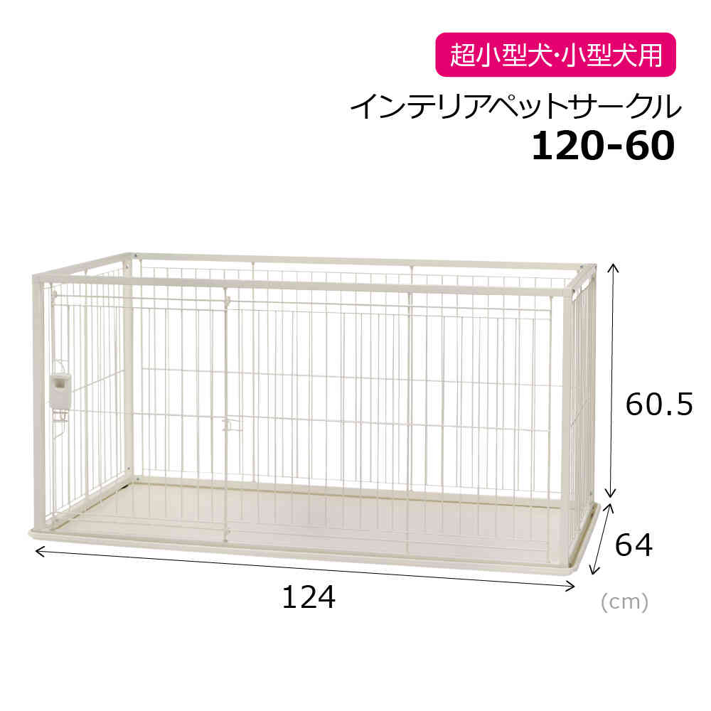 インテリアペットサークル 120-60 ホワイト メーカー直送 ▼返品・キャンセル不可【他商品との同時購入不可】