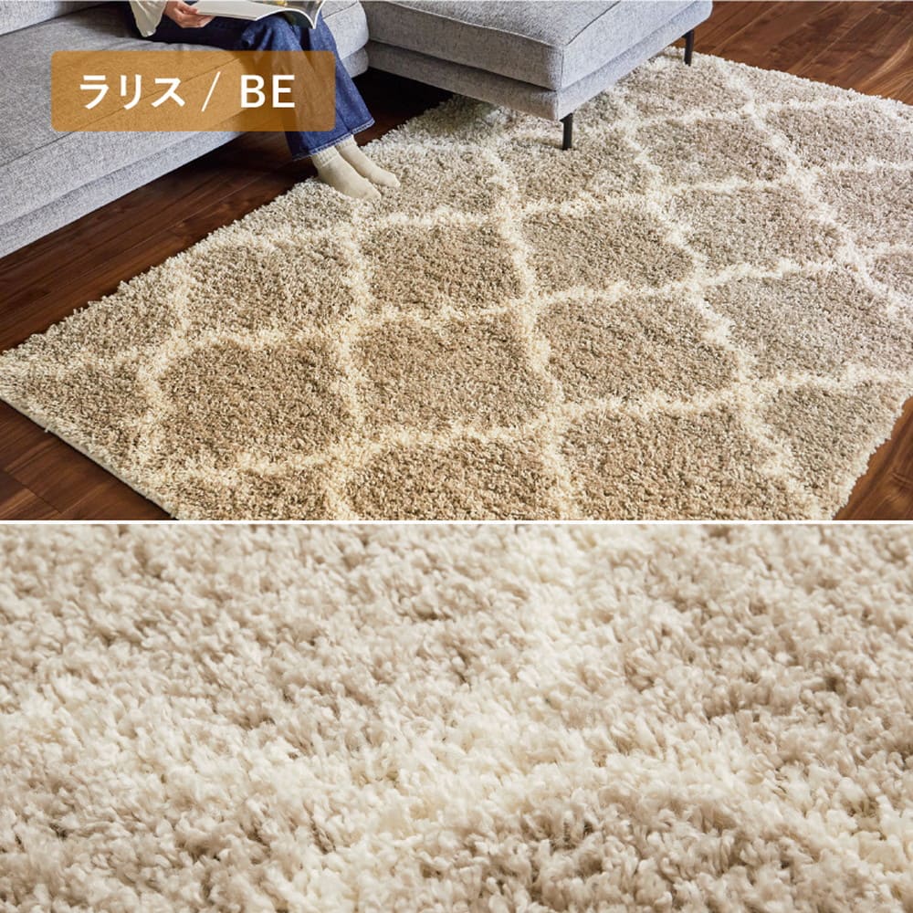 ベニワレン柄のウィルトン織シャギーラグ ラリス BE 130×190 メーカー直送 ▼返品・キャンセル不可【他商品と同時購入不可