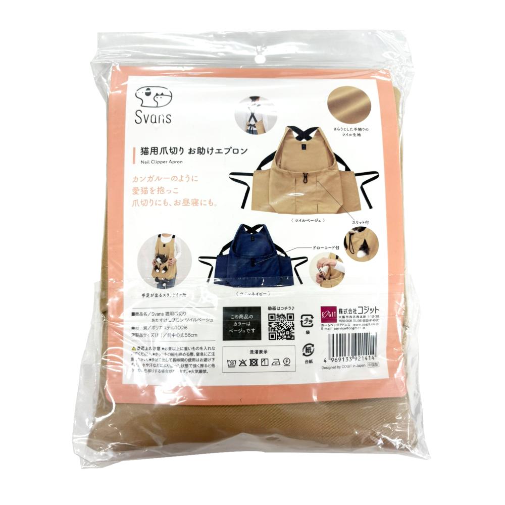 猫用爪切りお助けエプロン ツイルベージュ メーカー直送 ▼返品・キャンセル不可【他商品との同時購入不可】
