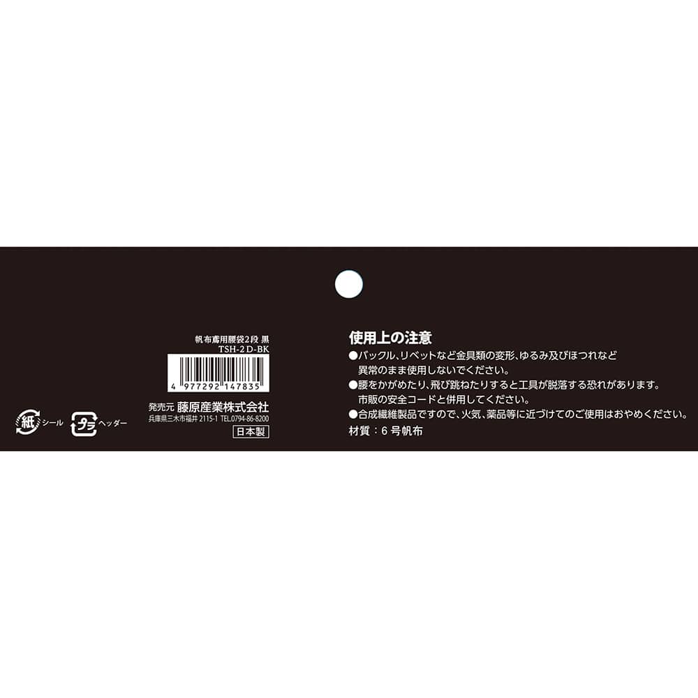 帆布鳶用腰袋2段 黒 TSH-2D-BK 【直送品】 返品・キャンセル・他商品と同時購入は不可