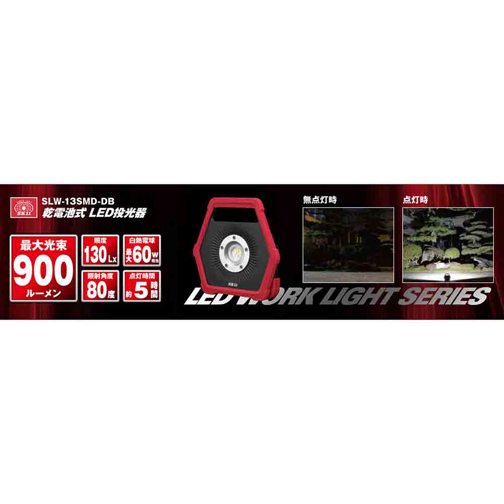 乾電池式LED投光器 SLW-13SMD-DB メーカー直送 ▼返品・キャンセル不可【他商品との同時購入不可】