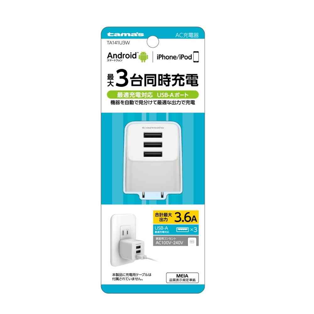 多摩電子 タマズ tama’s コンセント充電器 3.6A TA141U3W