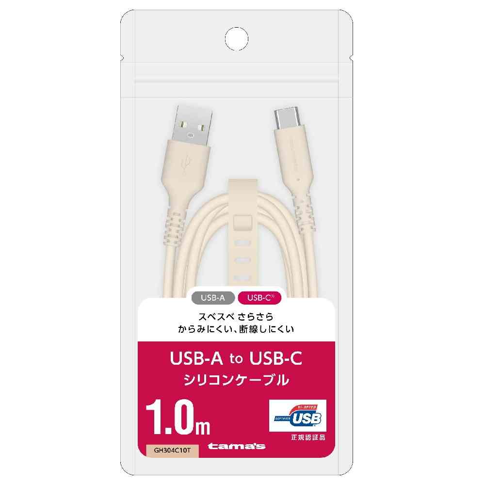 多摩電子工業 USB-A to C シリコンケーブル 1.0m カフェラテ GH304C10T カフェラテ