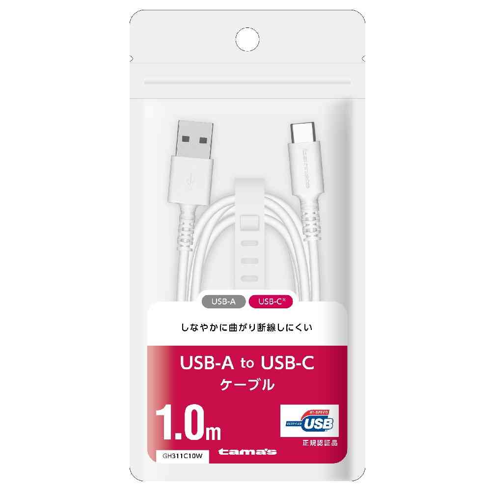 多摩電子工業 USB-A to Cケーブル 1.0m ホワイト GH311C10W ホワイト