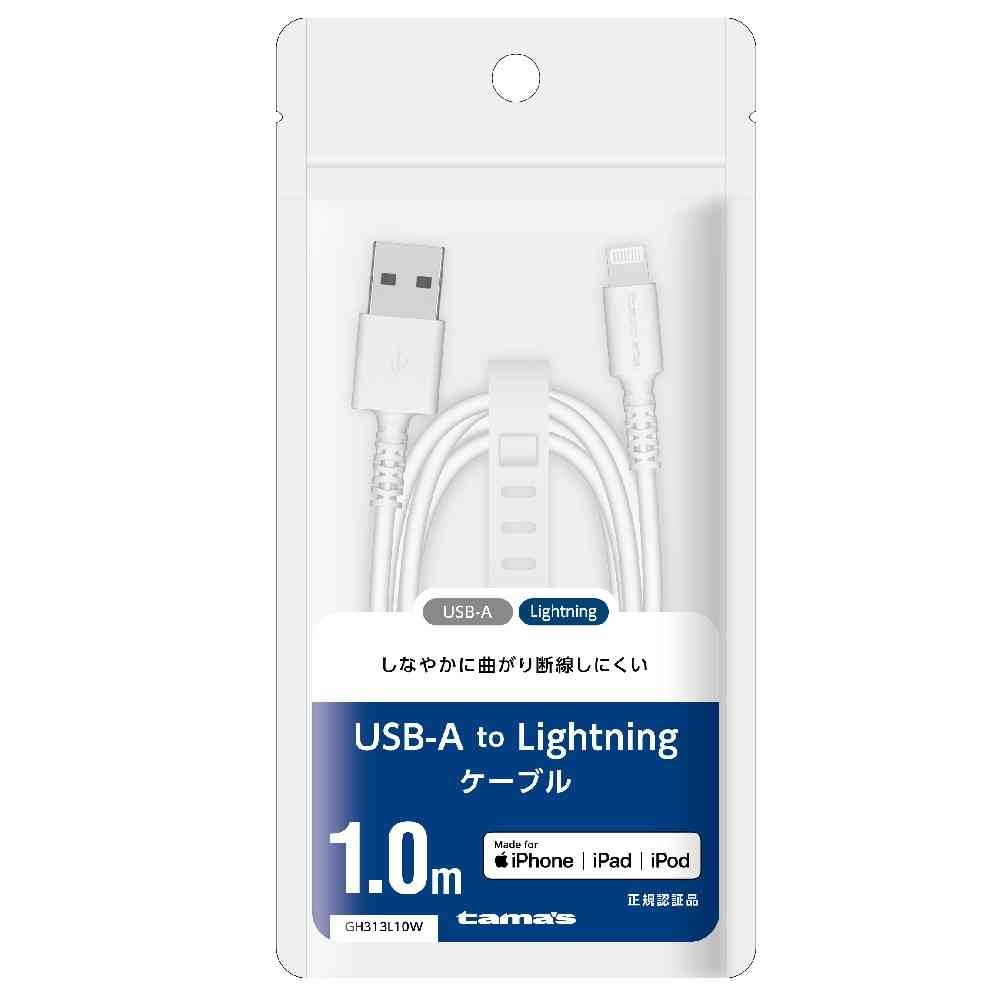 多摩電子工業 USB-A to Lケーブル 1.0m ホワイト GH313L10W ホワイト