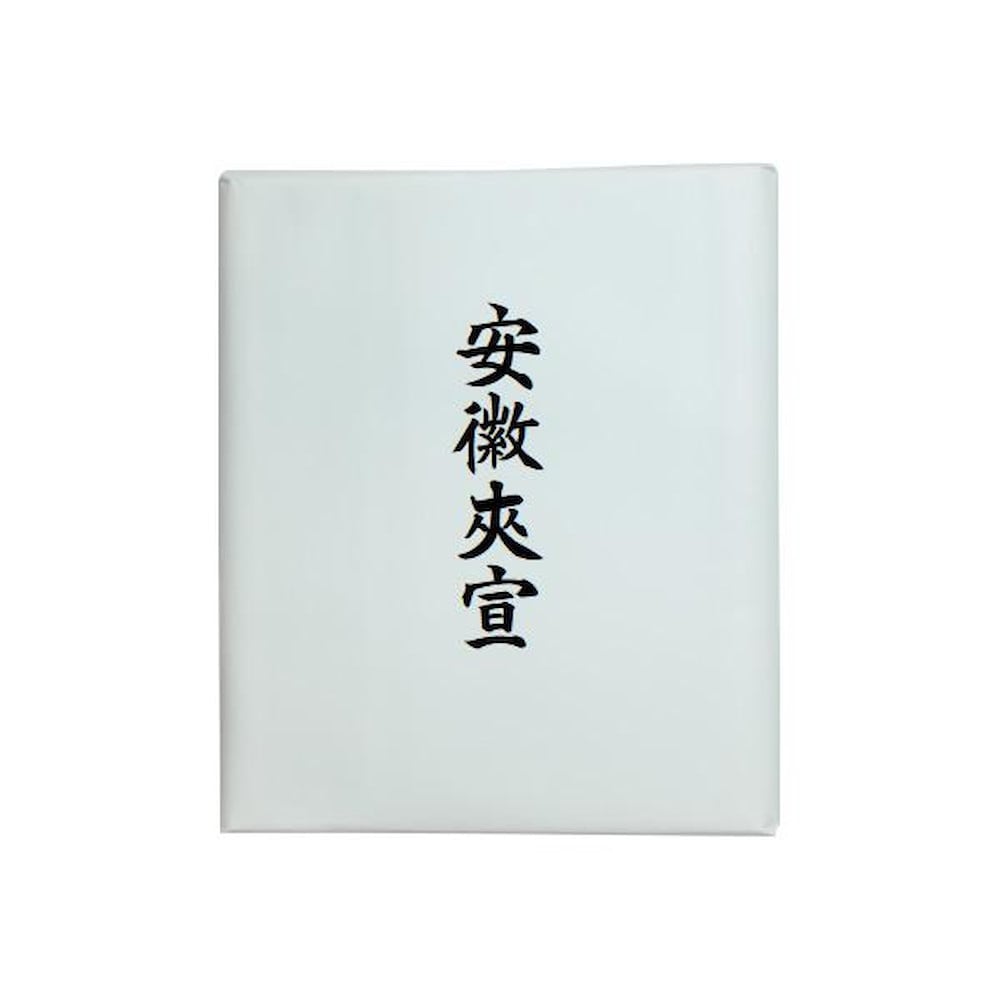 漢字用画仙紙 安徽夾宣・AC903-2 【直送品】 返品・キャンセル・他商品と同時購入は不可