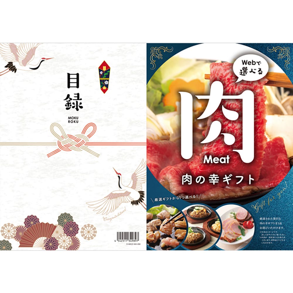 目録eグルメ 肉の幸 050 【直送品】 返品・キャンセル・他商品と同時購入は不可
